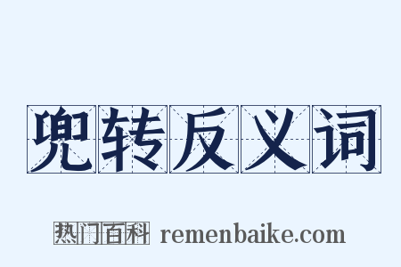 兜转反义词是什么意思的图片